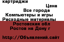 картриджи HP, Canon, Brother, Kyocera, Samsung, Oki  › Цена ­ 300 - Все города Компьютеры и игры » Расходные материалы   . Ростовская обл.,Ростов-на-Дону г.